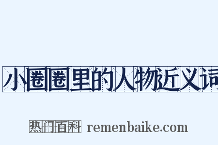 小圈圈里的人物近义词是什么意思的图片
